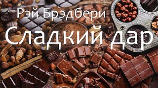 Сладкий дар. Рэй Брэдбери (рассказ) / аудиокнига