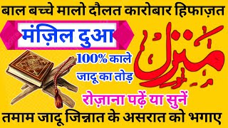 Manzil Dua fast | منزل (Cure and Protection from Black Magic, Jinn / Kale Jadu Se Hifazat Ka Wazifa