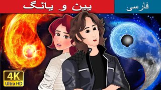 یین و یانگ | Yin and Yang in Persian | @PersianFairyTales