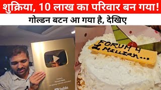 हमारे 10 लाख सब्सक्राइबर्स का Forum4 की टीम की ओर शुक्रिया || 1 Million Subcribers || Golden Button