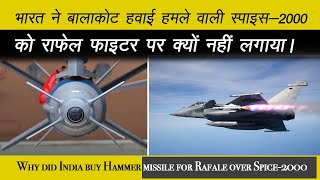 Hammer missile for Rafale : भारत ने राफेल फाइटर पर स्पाइस-2000 क्यों नहीं लगाई जानें सच्चाई