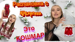 Распаковка и обзор покупок с AliExpress. Это кошмар....