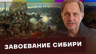 Завоевание Сибири / Как Россия стала такой большой? #5