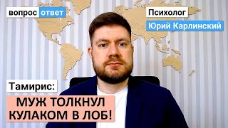 Муж толкнул кулаком в лоб | Оскорбляет и унижает | Как быть?