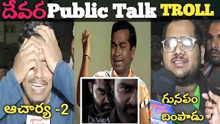 Devara Movie l Public Talk Funny Troll l Funny videos l Devara Movie Troll l Public Review Trolls