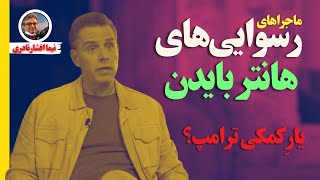 رسوایی‌های. پی در پی هانتر بایدن، یار کمکی دونالد ترامپ در انتخابات آمریکا