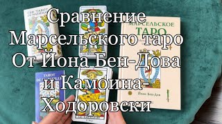 Сравнение двух колод Марсельской системы:CBD-Николя Конвера и Йона Бен-Дов с Таро Камоина-Ходоровски