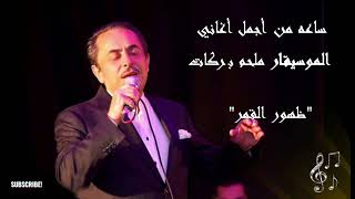 ساعه طربيه مع الموسيقار ملحم بركات An hour of tarab with the musician Melhem Barakat