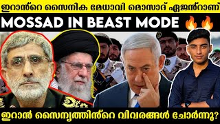 ഇറാൻ സൈന്യത്തിൻ്റെ വിവരങ്ങൾ ചോർന്നു? | esmail qaani a mossad agent? | Malayalam