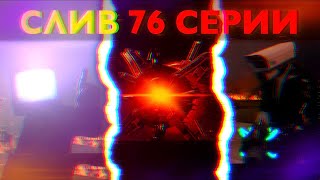 Сливы 76 серии! Загадочное ядро. Сюжет skibidi toilet 76 part 2