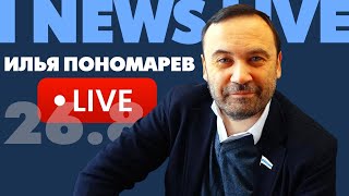 Илья Пономарев на I NEWS LIVE 26 августа в 19:00 CET или 20:00 Киев