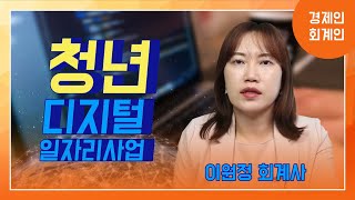 [청년디지털일자리사업] 지원금으로 홈페이지, sns, 유튜브, 앱개발 등 디지털 관련 청년 직원을 채용하세요~!