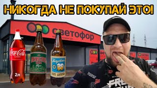 Обзор пива и продуктов из СВЕТОФОРА. СМОТРИ ДО КОНЦА