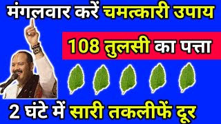 मंगलवार को करें चमत्कारी उपाय, 108 तुलसी का पत्ता, 2 घंटे में सारी तकलीफें दूर #pradeepmishra