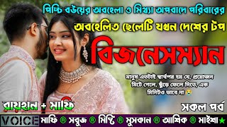 পিচ্চি বউয়ের অবহেলা ও মিথ্যা অপবাদে পরিবারের অবহেলিত ছেলেটি যখন দেশের টপ বিজনেসম্যান |AtoZ| সকল সিজন