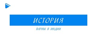 5 класс - История - Варны в Индии