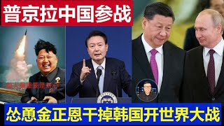 深度：普京使壞拉中國參戰 慫恿金正恩滅掉韓國開三次世界大戰 習近平會上當嗎