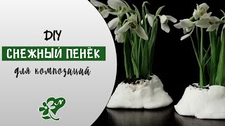 Пенёк для подснежников своими руками. Кашпо для цветов. Diy. Snow pot for snowdrops.