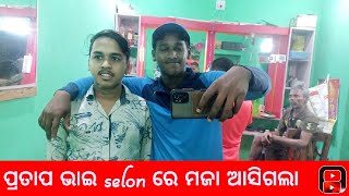 ଆସ ବୁଲିଯିବା  ପ୍ରତାପ ଭାଇ salon ସୋମପୁର  😀//odia vlogs 😊//full entertainment 😂//Mohan all'vlogs