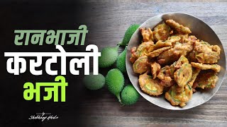 Kartoli Bhaji | खान्देशी करटोली भजी | Shubhangi Ghule.