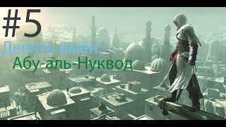 Assassin's Creed #5 Девять имён: Абу аль Нуквод