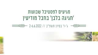 שבועות חבל(3)