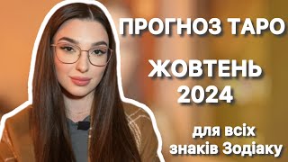 ПРОГНОЗ ТАРО ЖОВТЕНЬ 2024 для всіх знаків зодіаку | Тетяна Вовк