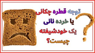 یکی از خصوصیات شخصیتی فرد خودشیفته و سمی به نام: خرده‌های نان (Breadcrumbing)