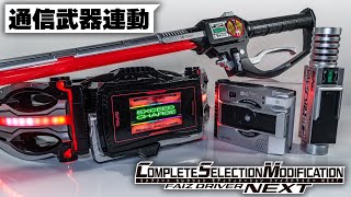 無線通信の武器連動で必殺技を発動！「CSMファイズドライバーNEXT」の変身後に出来る遊びを紹介！【中編】