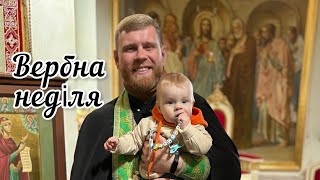 Вербна неділя або Вхід Господній в Єрусалим | Проповідь 28.04.2024