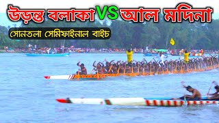 উড়ন্ত বলাকা বনগ্রাম Vs আল মদিনা এক্সপ্রেস! | সোনতলা সেমিফাইনাল নৌকা বাইচ প্রতিযোগিতা ২০২১