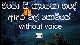 Wiyo Gee Gayena Karaoke (without voice) වියෝ ගී ගැයෙනා හදේ