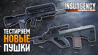 Пробуем новые пушки в Insurgency: Sandstorm в режиме Domination