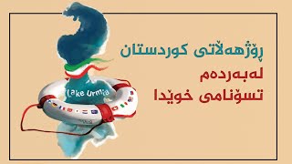 كوردستان لەبەردەم مەترسی تەقینەوەی بۆمبێكی هەشت ملیار تەنی خوێ