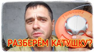 Как открыть катушку для триммера!? Лёгкий способ! 😉