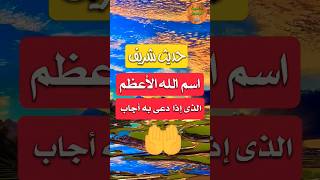 دعاء اسم الله الاعظم الذي اذا دعى به اجاب