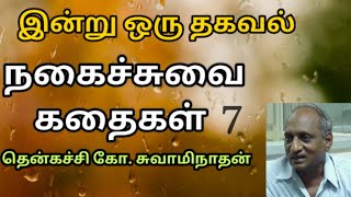 #7 இன்று ஒரு தகவல் | Indru Oru Thagaval  | தென்கச்சி கோ. சுவாமிநாதன் |Thenkatchi Ko. Swaminathan