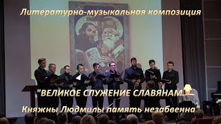 Княжны Людмилы память незабвенна