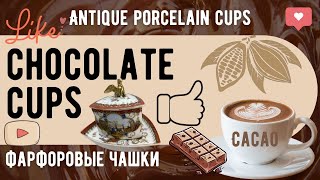 Антикварные Европейские  фарфоровые чашки. Antique Porcelain Chocolate Cups.