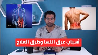 واحد من اشهر واهم أسباب آلام أسفل الظهر وافضل طرق العلاج | عرق النسا | Sciatica explained