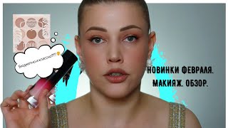 Новинки февраля. Макияж и обзор