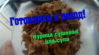 Подготовка в поход. Сушеное куриное мясо.