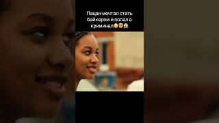 Пацан мечтал стать байкером и попал в криминал😳🤯😱#смотридоконца #2023 #film #рекомендации