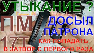 ПМ досыл патрона? 17Т утыкания? Как попасть в затвор с первого раза.