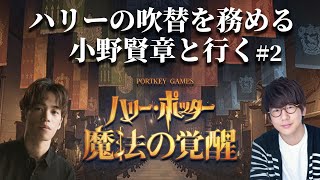 【生配信】#2 声優 小野賢章と行く『ハリー・ポッター 魔法の覚醒』