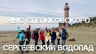 Мыс Слепиковского и Сергеевский водопад