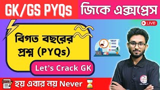 🔴GK Express - 34 | Live Mock Test by Alamin Sir | WBP/KP, PSC Clerkship Exam 2024 | NTPC GK Bangla