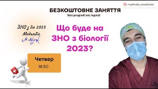 Що буде на ЗНО з біології 2023?