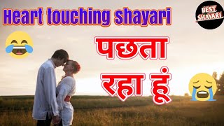 Mind blowing shayari।। pachhata rha hun।। best shayari।। heart touching shayari।।