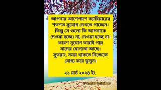 সুযোগ তারাই পায় যাদের যোগ্যতা আছে তাই নিজেকে যোগ্য করে তুলুন #career #solutions #study #motivation